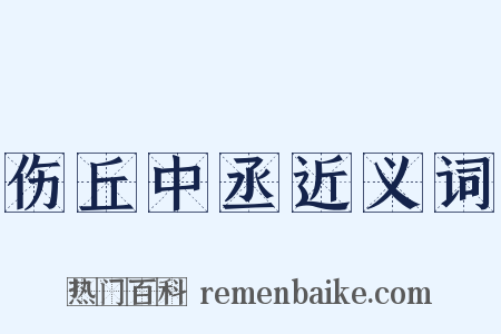 伤丘中丞近义词是什么意思的图片